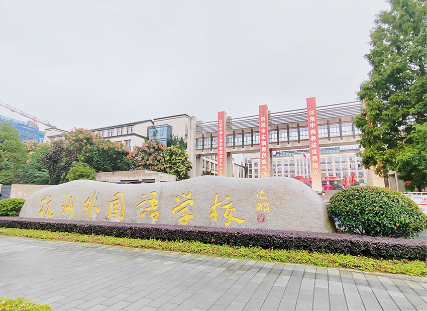 杭州外国语学校 - 副本.png