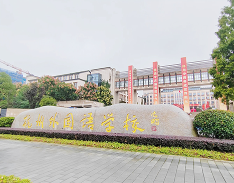 杭州外国语学校-绍兴市上虞杰瑞节能设备有限公司